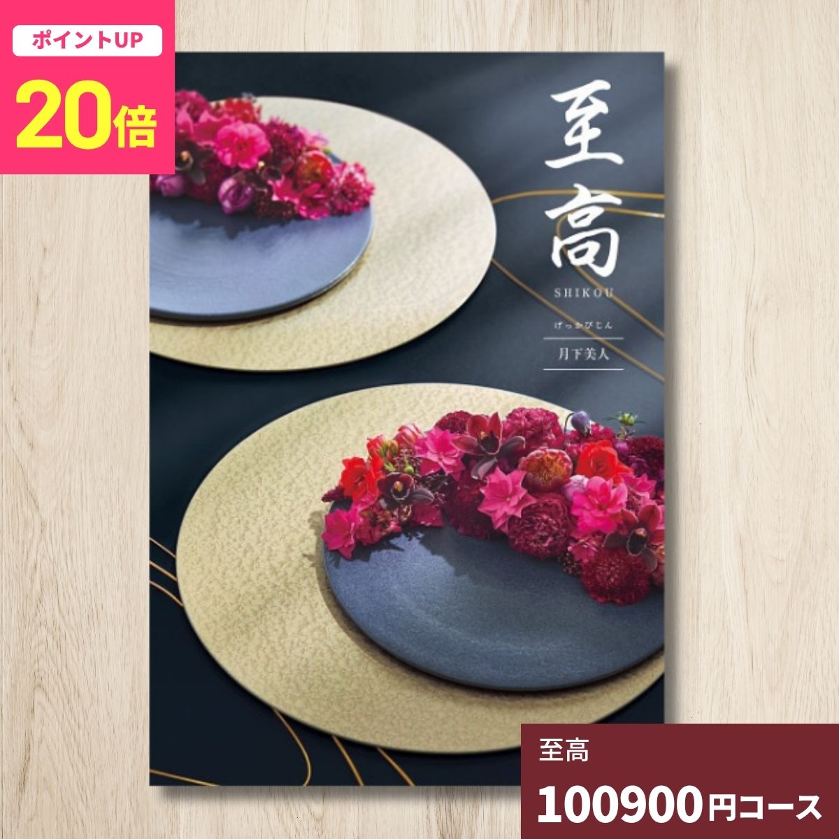 【ポイント20倍】カタログギフト 至高 しこう 月下美人 グルメ 贈り物 内祝い お礼...