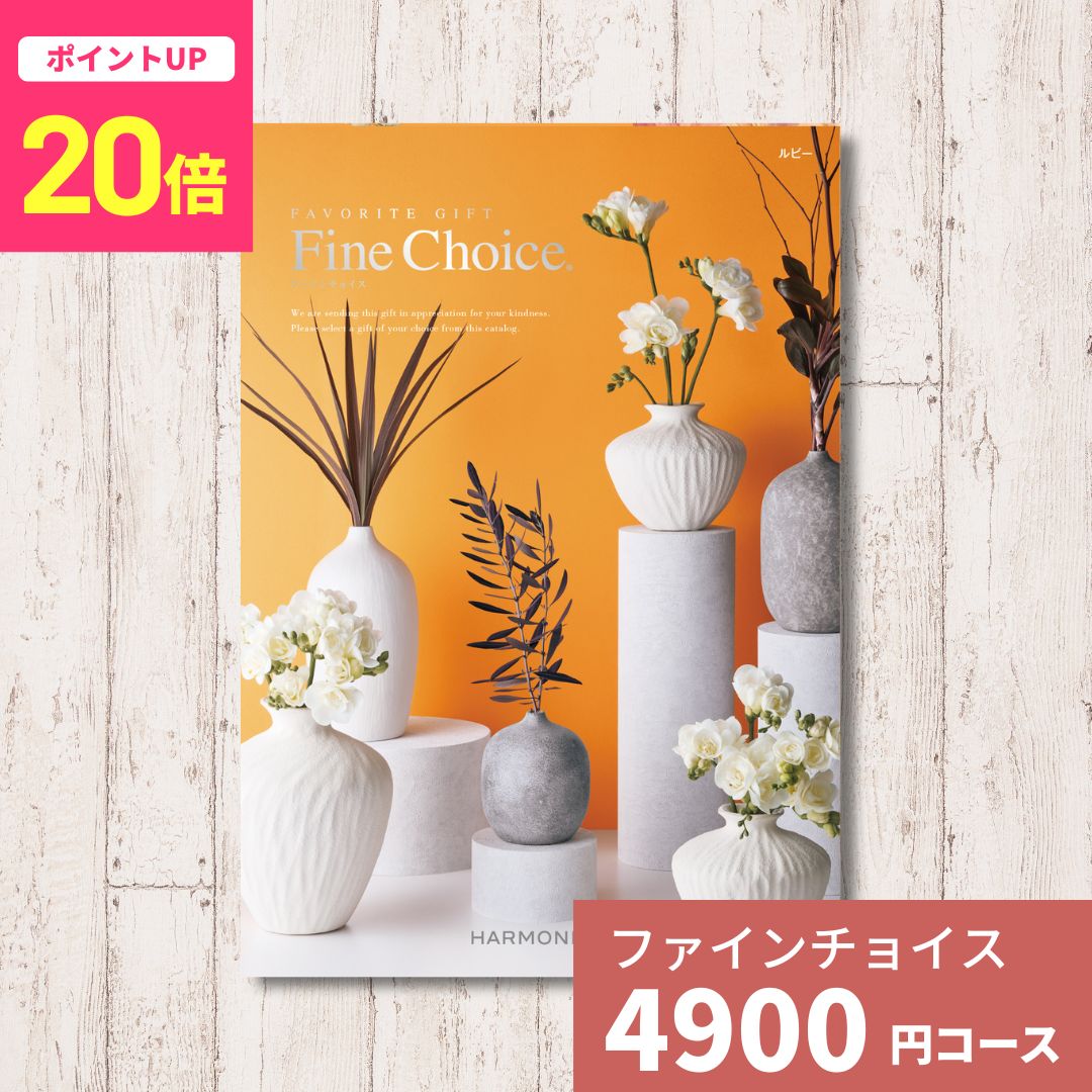 【ポイント20倍】カタログギフト Fine Choice ファインチョイス ルビー ハーモニッ...