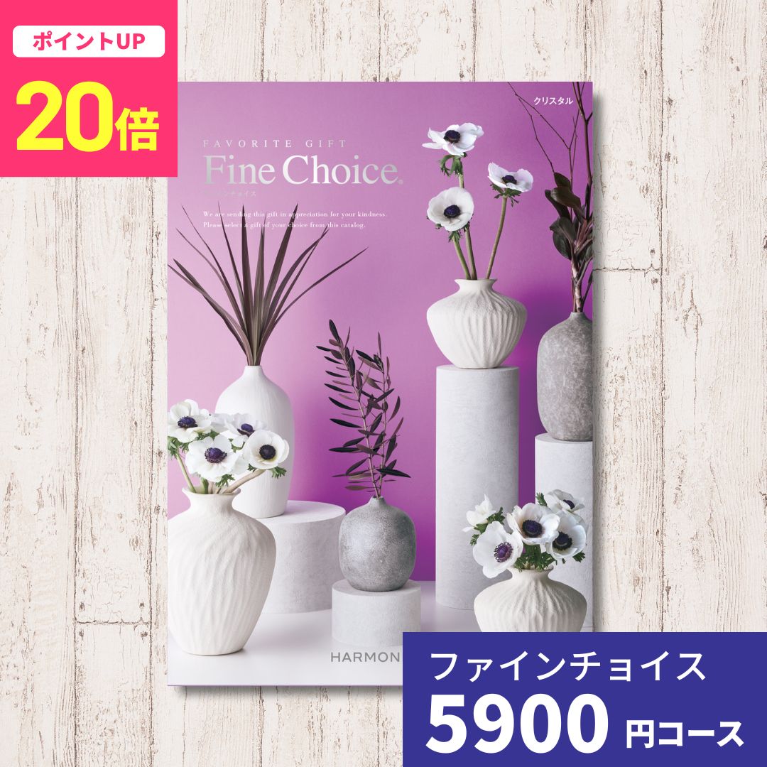 【ポイント20倍】カタログギフト Fine Choice ファインチョイス クリスタル ハーモ...