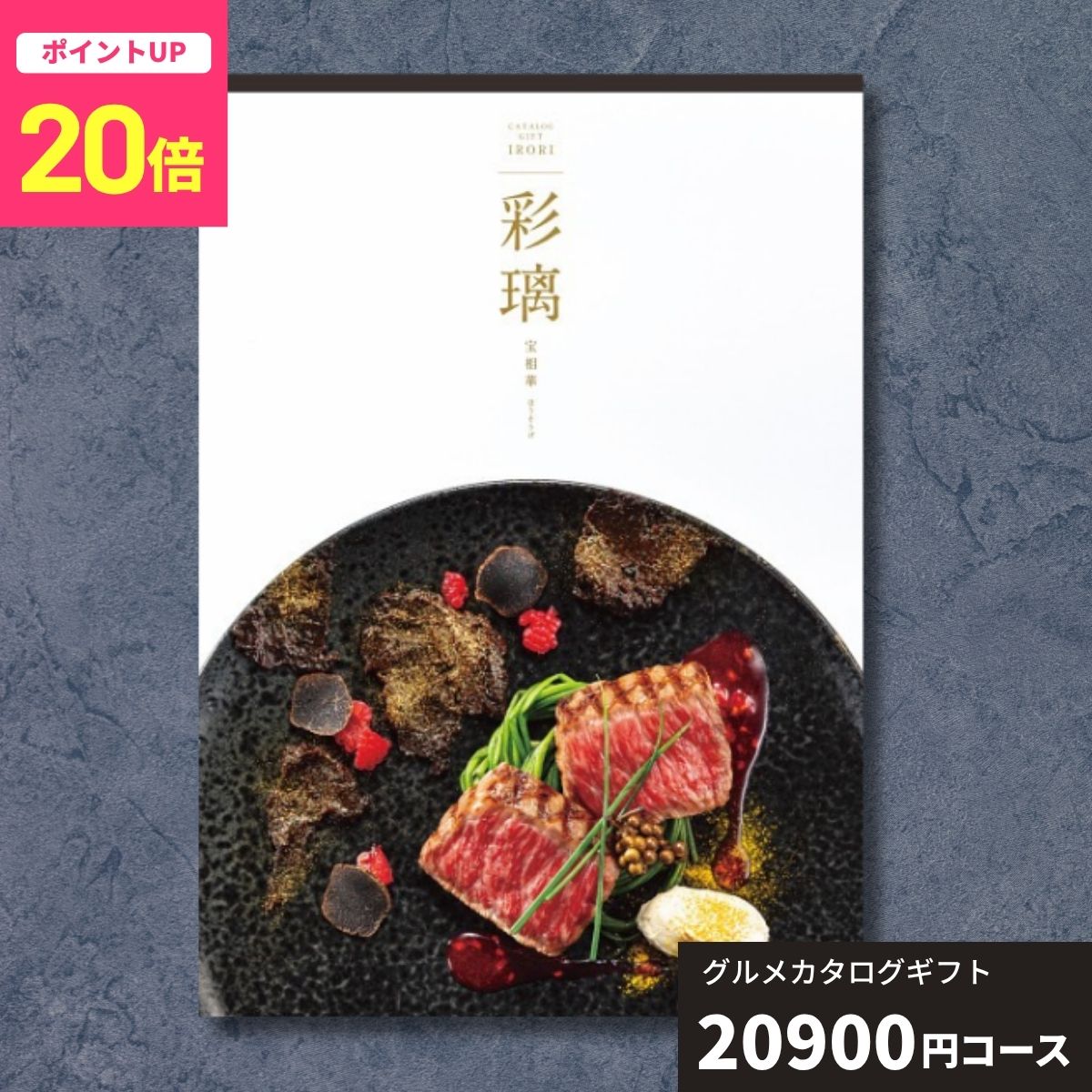 【ポイント20倍】カタログギフト グルメ 彩璃 いろり 宝相華 ほうそうげ 送料無料 ...