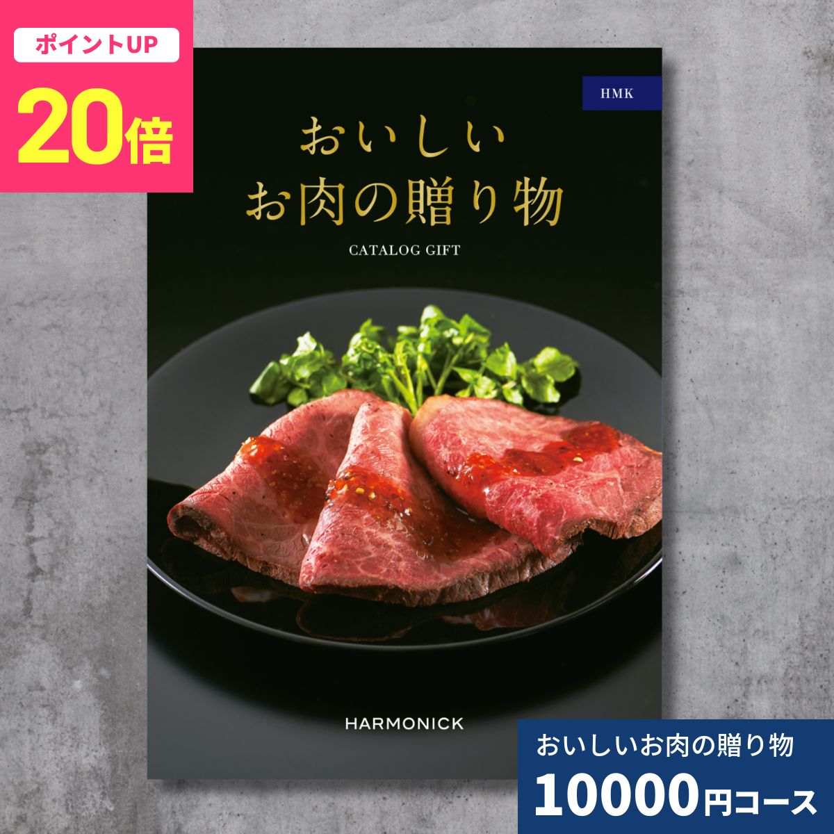 【ポイント20倍】カタログギフト おいしいお肉の贈り物 HMKコース 送料無料 内祝いお返し お祝い 引出物 結婚内祝い 結婚祝い 出産内祝い 出産祝い 香典返し 新築 快気 お礼 退職祝い グルメカタログ 国産和牛 ブランド牛 ギフト お中元 夏ギフト 御中元 中元