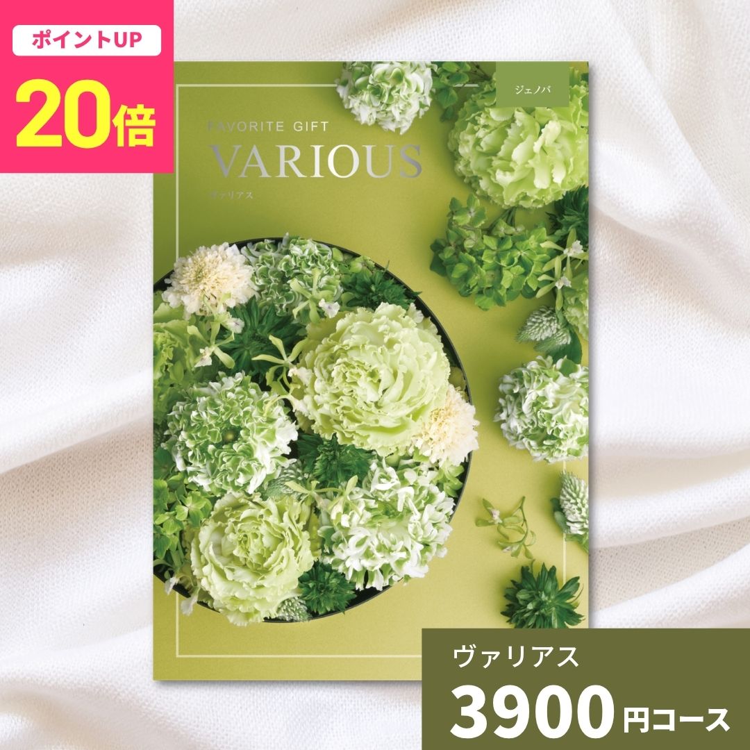 【ポイント20倍】カタログギフト ヴァリアス ジェノバ 内祝い ギフトカタログ グル...