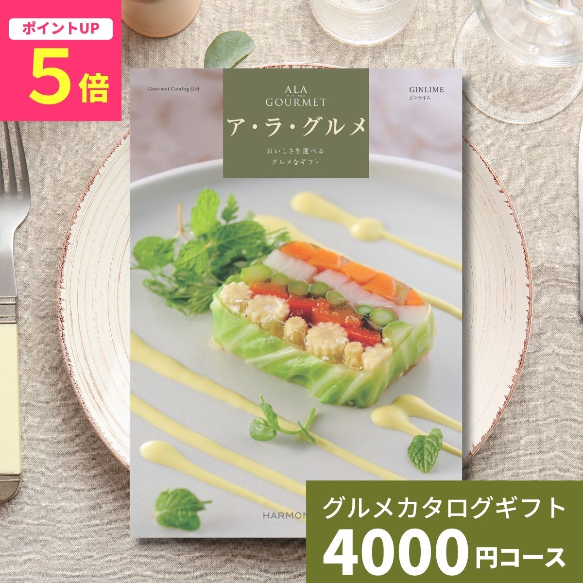 Catalog Gift - 【ポイント5倍】カタログギフト ア・ラ・グルメ ジンライム グルメカタログギフト アラグルメ 送料無料 ギフト プレゼント お返し 内祝い お祝い 出産祝い 出産内祝い 結婚祝い 結婚内祝い 新築祝い 香典返し お取り寄せ 贈答 名産品 4000円