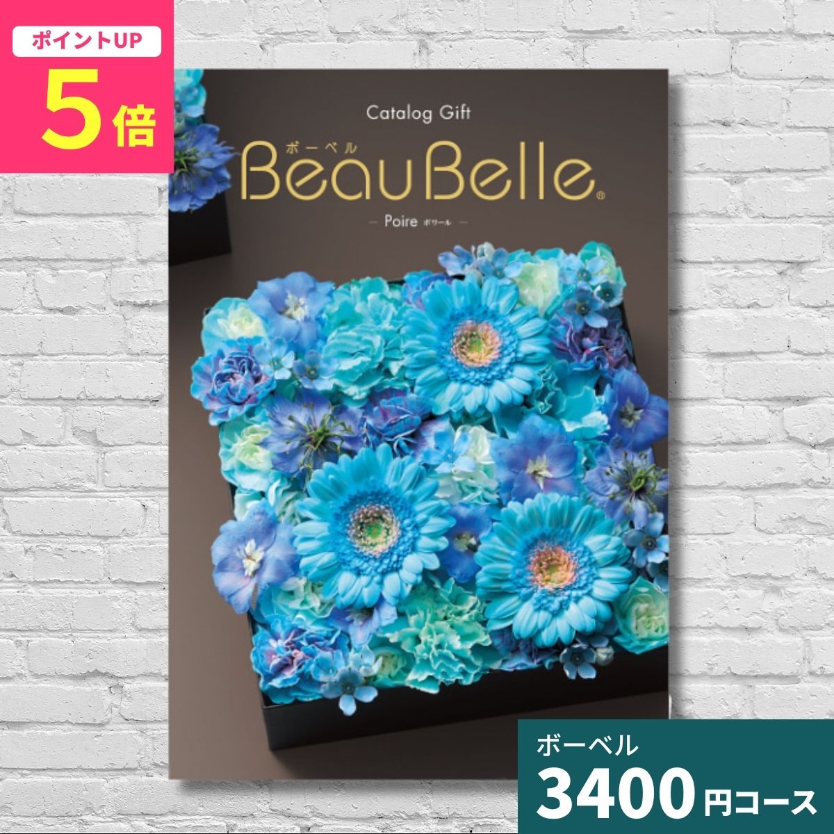Catalog Gift - 【ポイント5倍】カタログギフト 内祝い ボーベル ポワール BEAUBELLE POIREギフト ギフトカタログ グルメ プレゼント 贈り物 お祝い 出産祝い 出産内祝い 引き出物 結婚祝い 結婚内祝い 新築祝い 入園 入学内祝い 香典返し お返し 法人