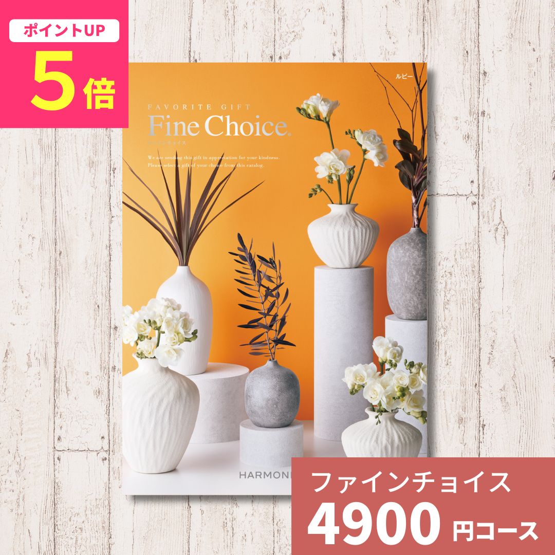 乐天商城 - 【ポイント5倍】カタログギフト Fine Choice ファインチョイス ルビー ハーモニック ギフトカタログ 内祝い 内祝 引出物 香典返し 記念品 お歳暮 御歳暮 出産内祝い 結婚内祝い グルメ 贈り物 お祝い 出産 結婚 快気 法人 企業 ギフト お返し 送料無料 のし・包装対応