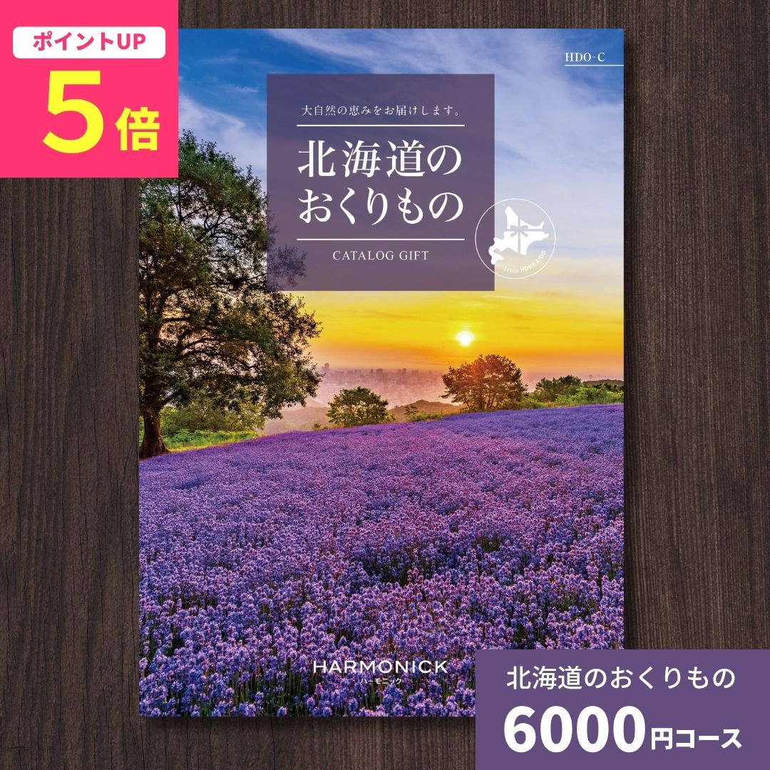 乐天商城 - 【ポイント5倍】カタログギフト 北海道のおくりもの HDO-C 北海道 送料無料 ギフトカタログ グルメ 贈り物 内祝い お祝い 出産祝い 出産内祝い 引き出物 結婚祝い 結婚内祝い 新築祝い 香典返し お歳暮 御歳暮 お礼 お返し 法人 企業記