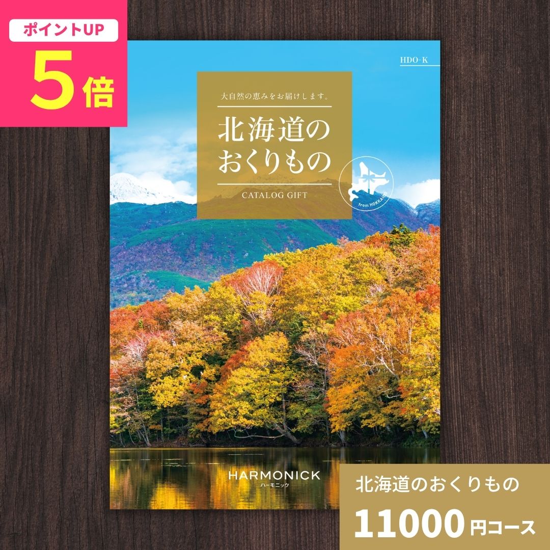 乐天商城 - 【ポイント5倍】カタログギフト 北海道のおくりもの HDO-K 北海道 送料無料 ギフトカタログ グルメ 贈り物 内祝い お祝い 出産祝い 出産内祝い 引き出物 結婚祝い 結婚内祝い 新築祝い 香典返し お歳暮 御歳暮 お礼 お返し 法人 企業記