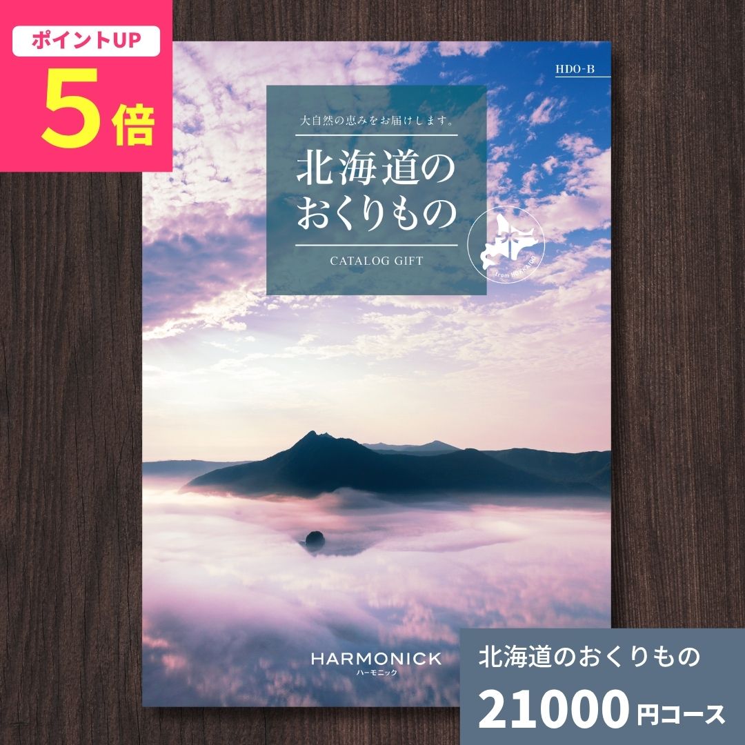 乐天商城 - 【ポイント5倍】カタログギフト 北海道のおくりもの HDO-B 北海道 送料無料 ギフトカタログ グルメ 贈り物 内祝い お祝い 出産祝い 出産内祝い 引き出物 結婚祝い 結婚内祝い 新築祝い 香典返し お歳暮 御歳暮 お礼 お返し 法人 企業記念品