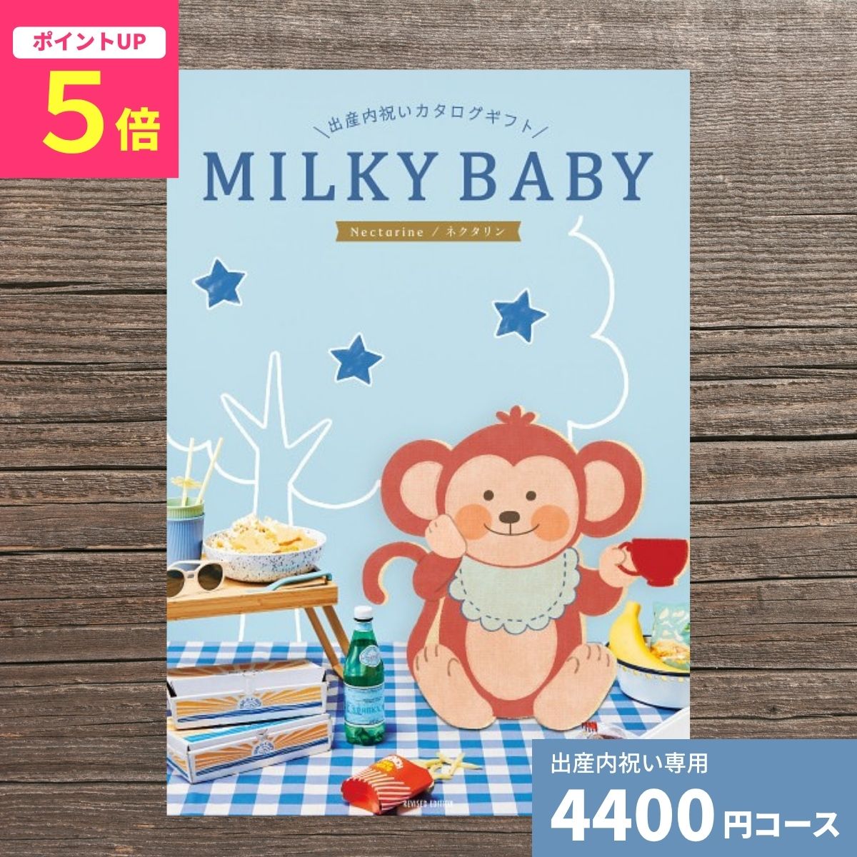 乐天商城 - 【ポイント5倍】出産内祝い カタログギフト MILKYBABY ミルキーベビー ネクタリン 送料無料 内祝い 内祝 出産祝いのお返し 人気 定番 おしゃれ かわいい ギフトカタログ 赤ちゃん ベビー 男の子 女の子 選べるギフト グルメ プレゼント
