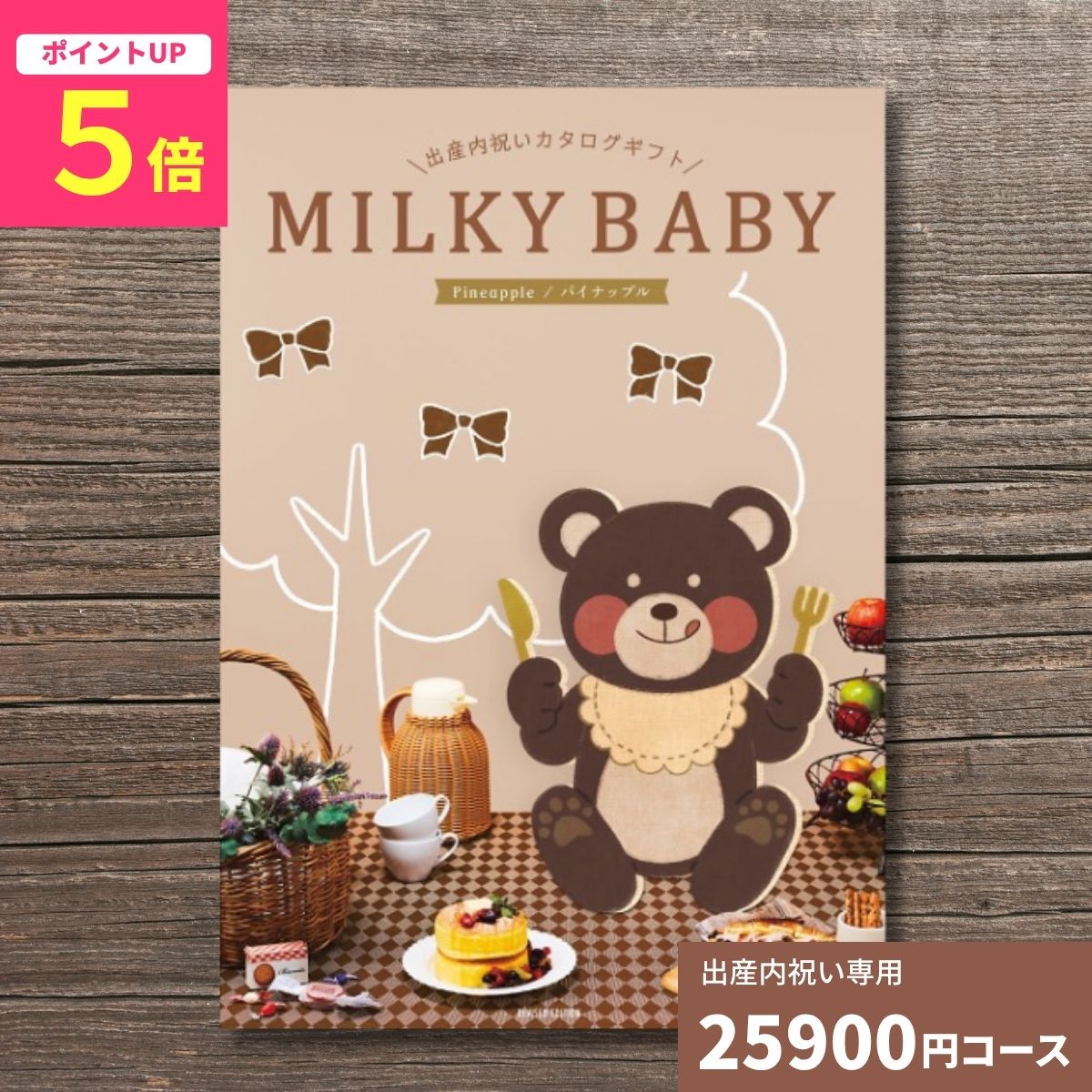 Catalog Gift - 【ポイント5倍】出産内祝い カタログギフト MILKYBABY ミルキーベビー パイナップル 送料無料 内祝い 内祝 出産祝いのお返し 人気 定番 おしゃれ かわいい ギフトカタログ 赤ちゃん ベビー 男の子 女の子 選べるギフト グルメ