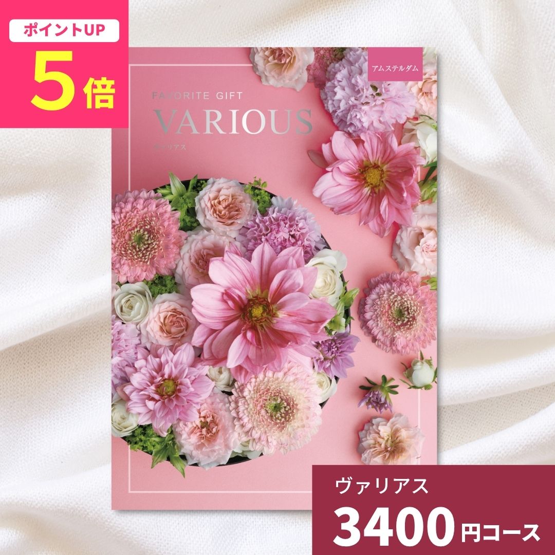 乐天商城 - 【ポイント5倍】カタログギフト ヴァリアス アムステルダム 内祝い ギフトカタログ グルメ 贈り物 御祝 出産祝い 出産内祝い 引き出物 結婚祝い 結婚内祝い 新築祝い 香典返し お歳暮 御歳暮 お礼 温泉 お返し プレゼント 法人 企業記念品
