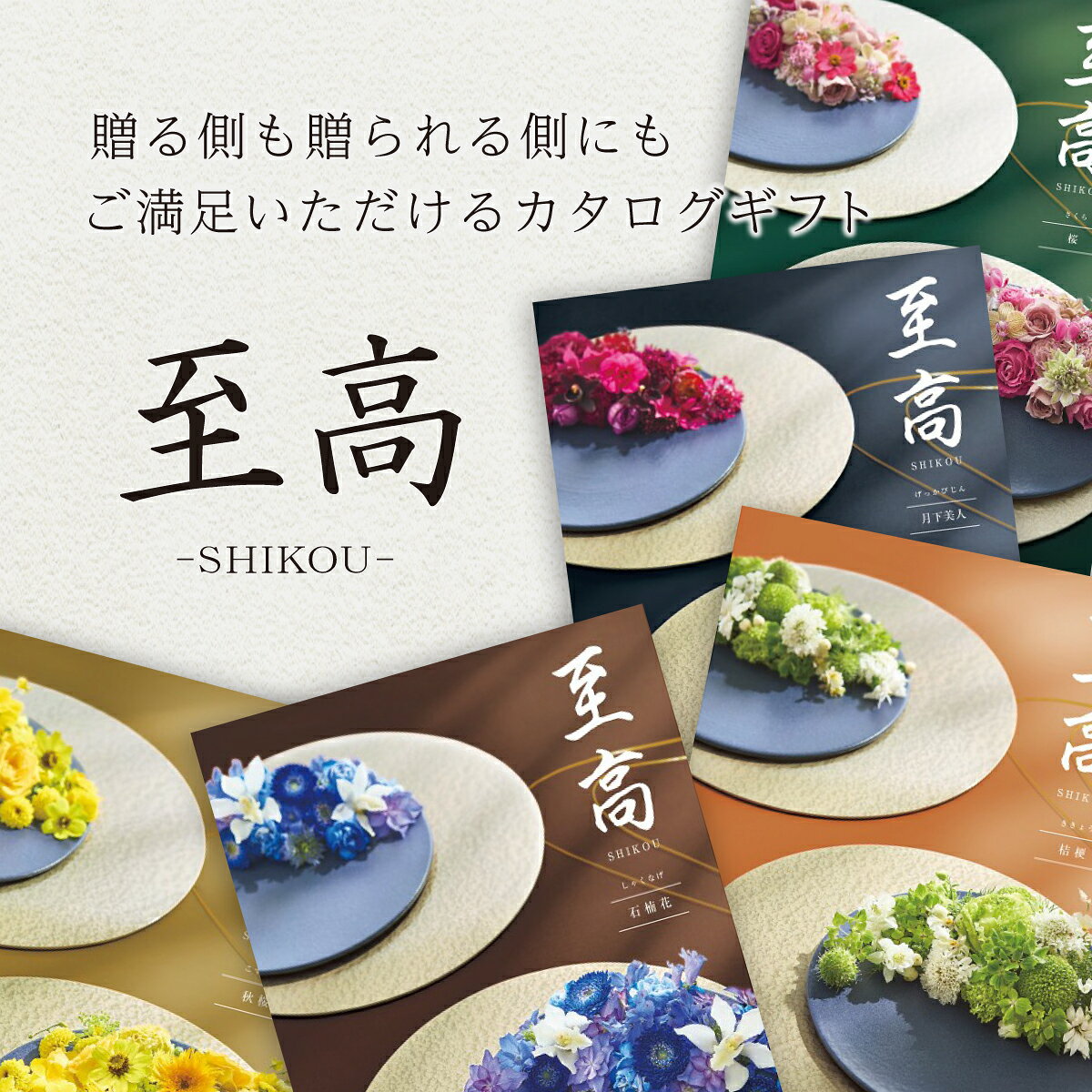 【ポイント15倍】カタログギフト 至高 しこう 石楠花 グルメ 贈り物 内祝い お礼 ...