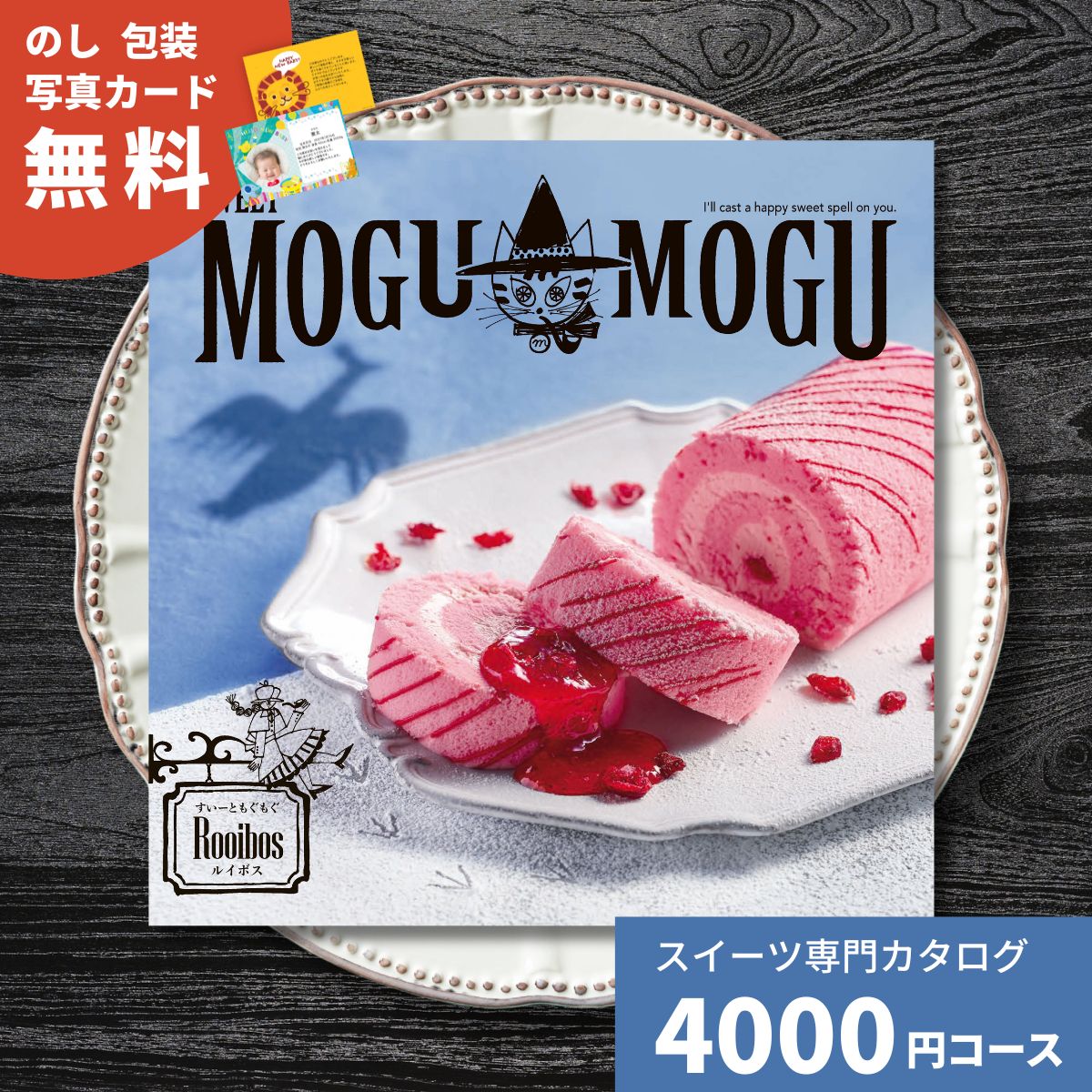樂天商城 - 【ポイント5倍】スイーツだけのカタログギフト すいーともぐもぐ ルイボスコース カタログギフト お菓子 スイーツ 御祝 内祝い 結婚内祝い 出産内祝い 新築内祝い 快気祝い 引出物 御歳暮 お歳暮 かわいい 美味しい おしゃれ お返し プレゼント