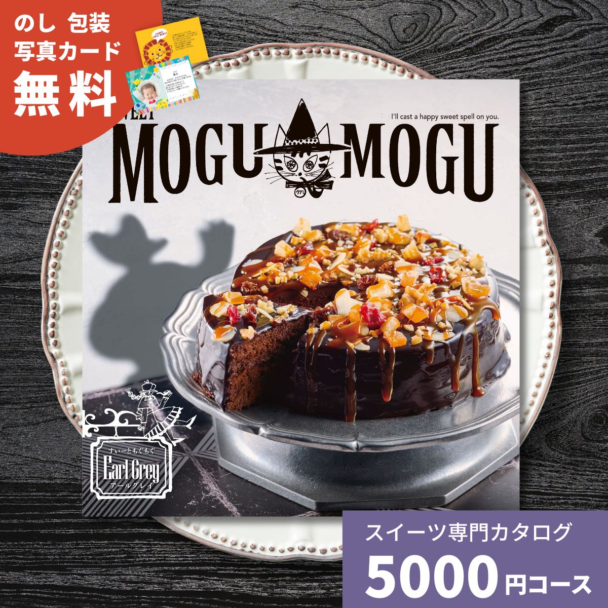 乐天商城 - 【ポイント5倍】スイーツだけのカタログギフト すいーともぐもぐ アールグレイコース カタログギフト お菓子 スイーツ 御祝 内祝い 結婚内祝い 出産内祝い 新築内祝い 快気祝い 引出物 御歳暮 お歳暮 かわいい 美味しい おしゃれ お返し プレゼント