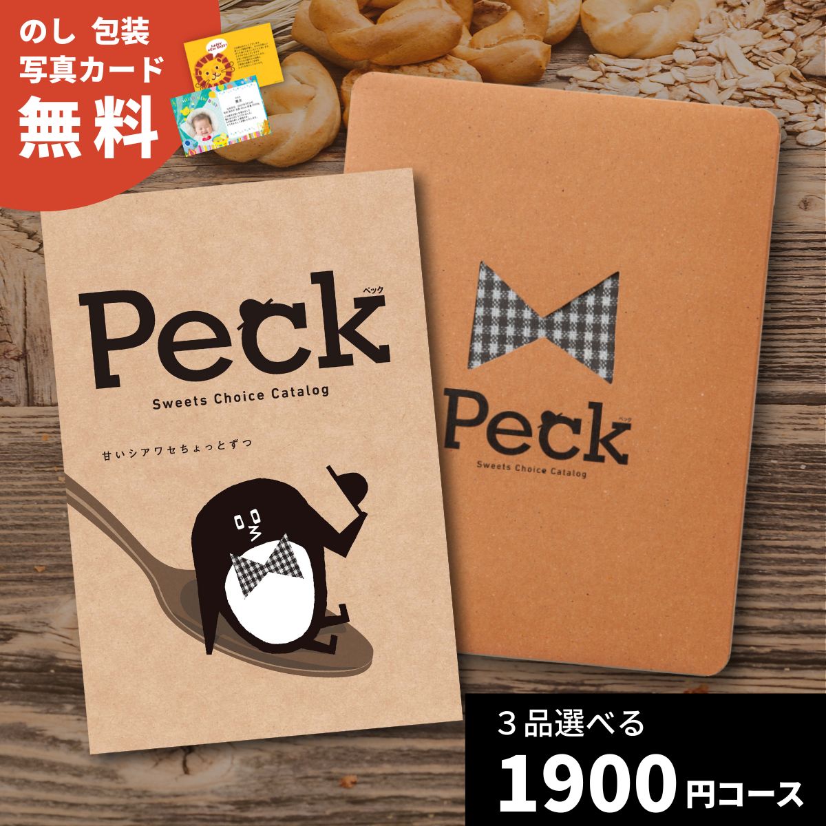 乐天商城 - 【ポイント5倍】スイーツだけのカタログギフト Peck(ペック) 3品選べるコース カタログギフト お菓子 スイーツ グルメ 内祝い お祝い 結婚内祝い 出産内祝い 新築内祝い 快気祝い お返し お歳暮 御歳暮 お取り寄せ かわいい 美味しい