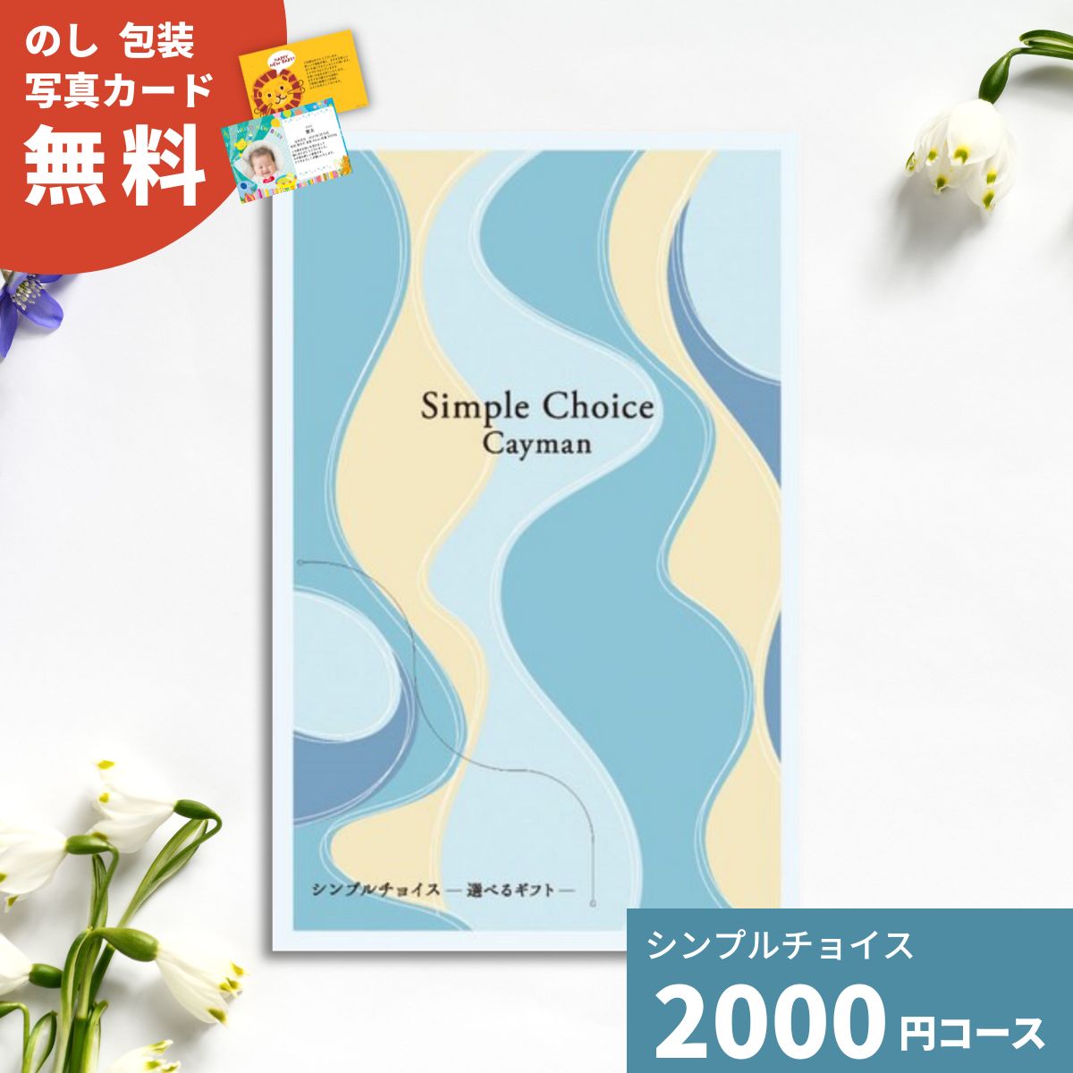 【ポイント5倍】カタログギフト シンプルチョイス ケイマン お返し 内祝い 出産内祝い 結婚内祝い 香典返し 快気祝い 新築祝い 景品 御祝 プレーリードッグ 送料無料 はがきサイズ