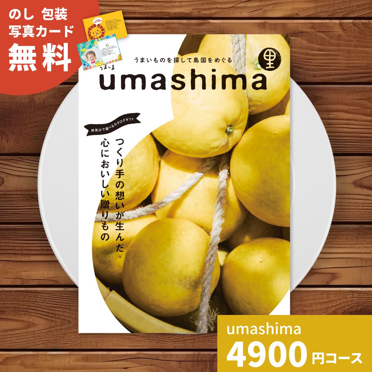 樂天商城 - カタログギフト umashima うましま 里 (さと) コース カタログギフト 歳暮 選べるギフト チョイス グルメカタログギフト グルメチョイス 食べ物専門 食品専門 カタログ ご当地グルメ 日本各地 旅気分 内祝い プレゼント 返礼品