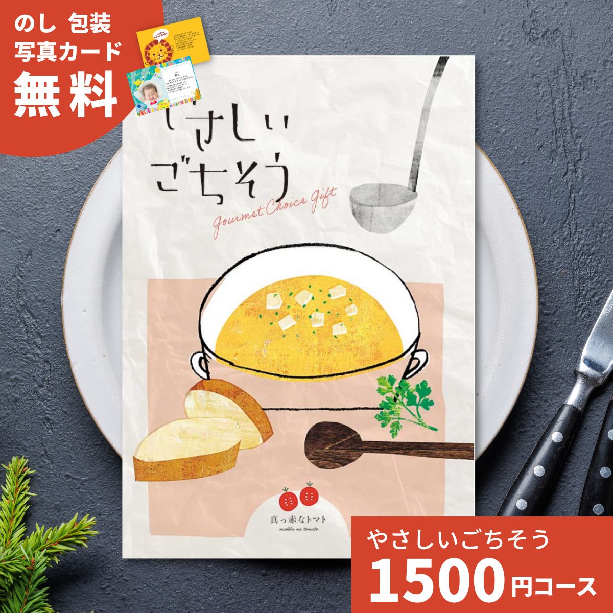 乐天商城 - 【ポイント5倍】カタログギフト やさしいごちそう 真っ赤なトマト 1500円コース グルメカタログ 送料無料 出産内祝い 結婚内祝い 快気内祝い 内祝い 引出物 ご挨拶 結婚祝い 出産祝い お祝い お礼 お返し プレゼント