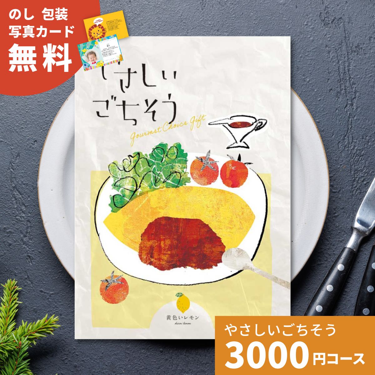 乐天商城 - 【ポイント5倍】カタログギフト やさしいごちそう 黄色いレモン 3000円コース グルメカタログ 送料無料 出産内祝い 結婚内祝い 快気内祝い 内祝い 引出物 ご挨拶 結婚祝い 出産祝い お祝い お礼 お返し プレゼント