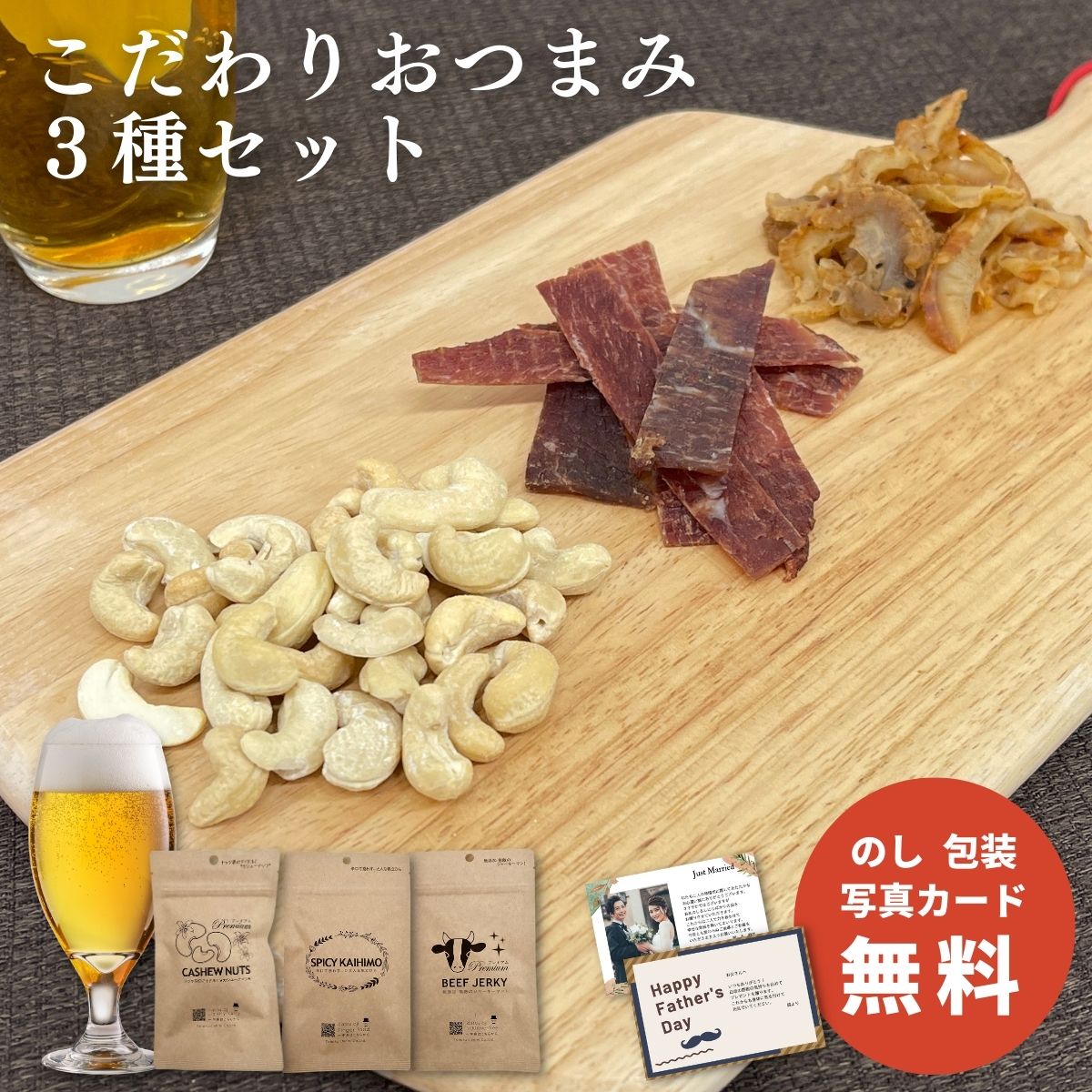 【ポイント5倍】こだわりおつまみギフト 3種 Aセット かいひも 帆立ひも ナッツ カシューナッツ ビーフジャーキー おつまみセット おしゃれ 晩酌 酒の肴 燻製 珍味 詰め合せ ギフト 誕生日 常温 プチギフト 卒業祝い 祝い 卒園