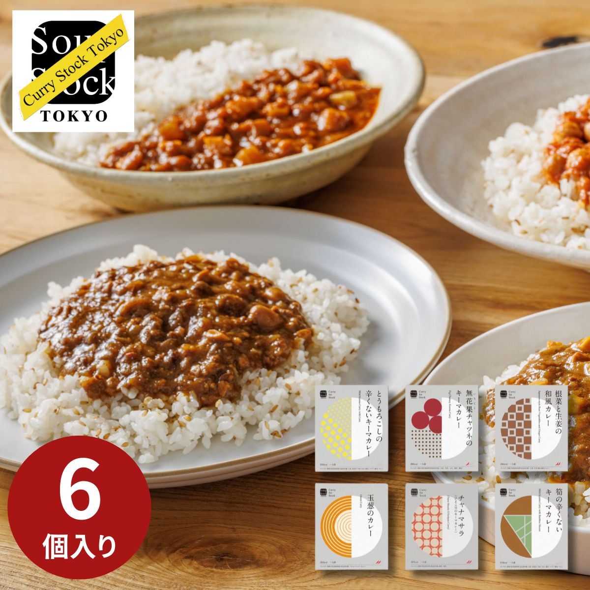 乐天商城 - スープストックトーキョー レトルトカレー 6個 詰合せ カレー レトルト curry 簡単 8種類 内祝い お返し お礼 お祝い 贈り物 内祝 誕生日 出産祝い 出産内祝い ギフト おしゃれ 人気 バターカレー キーマカレー マサラカレー 入園 入学 入学祝い 入学内祝い