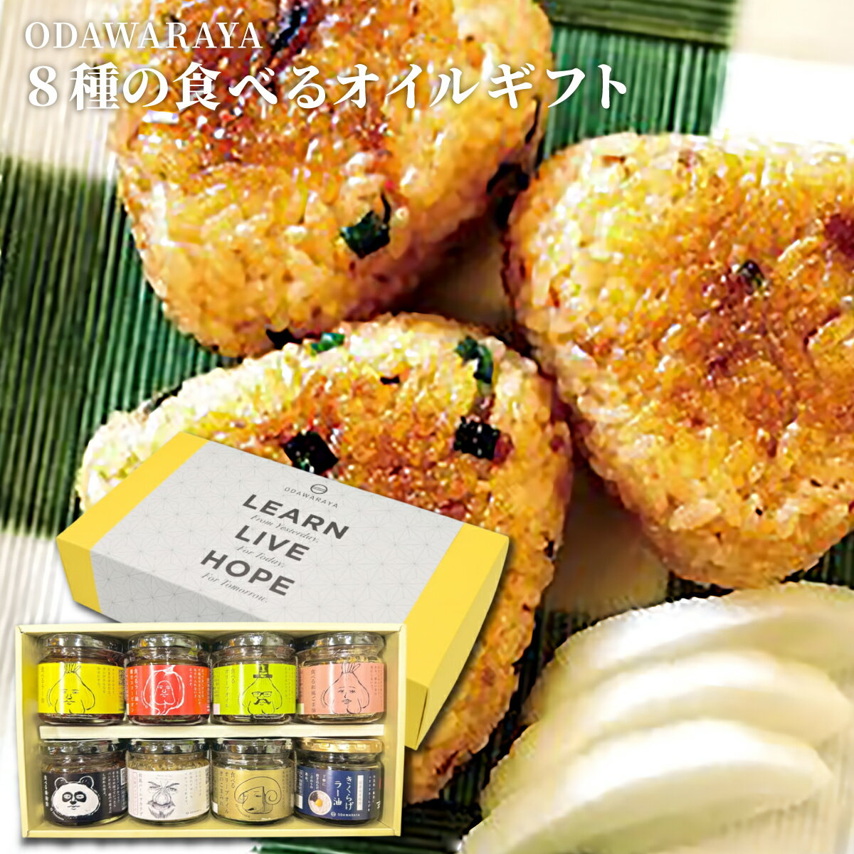 乐天商城 - 【ポイント5倍】小田原屋 8種の食べるオイルギフト 瓶入 オリーブ油 ラー油 ごま油 麻辣醤 スコーピオン バーニャカウダ きのこ きくらげ 時短 ギフト プレゼント おしゃれ 食べる調味料 人気 パケ買い 福島 郡山 老舗
