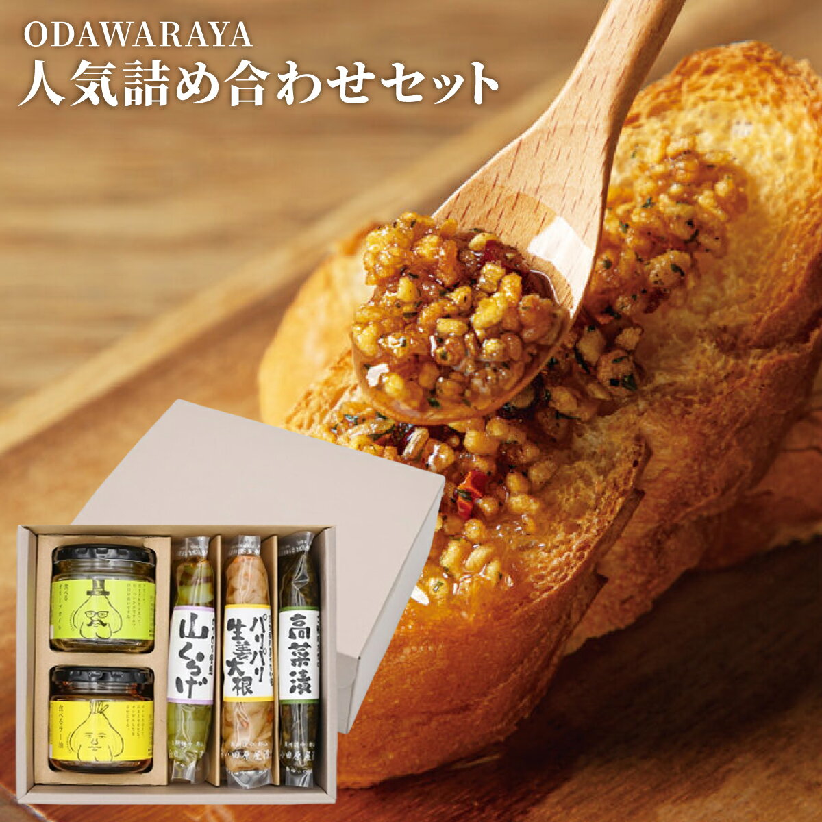 乐天商城 - 【ポイント5倍】小田原屋 人気詰め合わせセット 食べるオリーブ油 食べるラー油 高菜漬 山くらげ 生姜大根 おつまみ 時短 ギフト プレゼント スコーピオン 食べるシリーズ 食べる調味料 人気 福島 郡山 老舗