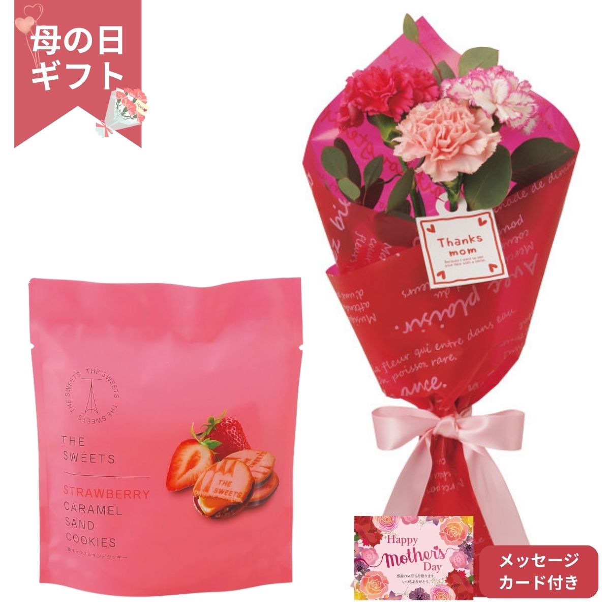 カーネーション花束とキャラメルサンドクッキーのセット。苺キャラメルサンドはあまおう苺のフリーズドライを混ぜた濃厚なラングドシャ生地でキャラメルとチョコレートをサンドしました。 ※植物につき、色、形、大きさが異なる場合がございますので予めご了承ください ※支払い方法において銀行振込やコンビニ決済を選択後、商品の承り期間内に入金確認ができない場合は自動的にキャンセル扱いとなりますのでご注意ください ※一部遠隔地・離島へのお届けは承ることができませんので、ご了承ください ※商品のお届け期間：5月6日〜5月10日(日時指定不可) 〇商品内容：カーネーション×3、ユーカリ、お手入れのしおり付、苺キャラメルサンドクッキー×3 ※苺キャラメルサンドクッキーあまおう苺57％使用(苺に占める割合)〇箱サイズ：80×160×540mm〇8大アレルゲン：卵、乳成分、小麦〇発送温度帯：常温〇賞味期限(日)：60〇商品お問合せ番号：26-6702-024 内祝い 出産内祝い 結婚内祝い 快気内祝い 香典返し 香典 快気 快気祝い 引出物 引き出物 引き菓子 引菓子 プチギフト 結婚式 新築内祝い 還暦祝い 還暦祝 入園内祝い 入学 入園 卒園 卒業 七五三 入進学内祝い 入学内祝い 進学内祝い 初節句 就職内祝い 成人内祝い 名命 退職内祝い お祝い 御祝い 出産祝い 結婚祝い 新築祝い 入園祝い 入学祝い 就職祝い 成人祝い 退職祝い 退職記念 七五三 記念日 お祝い返し お祝 御祝い 御祝 結婚引き出物 結婚引出物 結婚式 快気内祝い お見舞い 全快祝い 御見舞御礼 長寿祝い 金婚式 母の日 父の日 敬老の日 敬老祝い お誕生日お祝い バースデープレゼント クリスマスプレゼント バレンタインデー ホワイトデー お中元 お歳暮 御歳暮 歳暮 お年賀 年賀 御年賀 法要 記念品 父の日ギフト プレゼント ごあいさつ ギフト 暑中見舞い 暑中見舞 残暑見舞い 贈り物 粗品 プレゼント お見舞い お返し 新物 ご挨拶 引越ご挨拶 贈答品 贈答 手土産 手みやげカーネーション花束とキャラメルサンドクッキーのセット。苺キャラメルサンドはあまおう苺のフリーズドライを混ぜた濃厚なラングドシャ生地でキャラメルとチョコレートをサンドしました。 ※植物につき、色、形、大きさが異なる場合がございますので予めご了承ください ※支払い方法において銀行振込やコンビニ決済を選択後、商品の承り期間内に入金確認ができない場合は自動的にキャンセル扱いとなりますのでご注意ください ※一部遠隔地・離島へのお届けは承ることができませんので、ご了承ください ※商品のお届け期間：5月6日〜5月10日(日時指定不可)