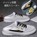 スニーカー メンズ かかとなし サボサンダル メッシュ切り替 スリッポン ローカット レースアップ 軽量 通気 履きやすい クロッグ スリッパ バブーシュシュー...