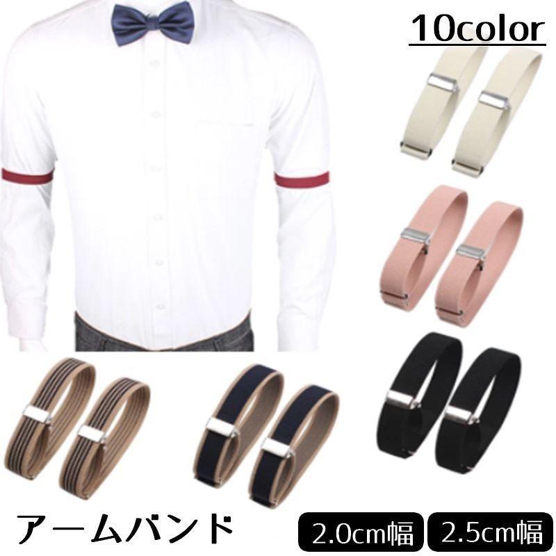 アームバンド 袖どめ 両腕用 メンズ 男性 紳士 腕 ワイシャツ 袖丈 調整 ゴム ビジネス カジュアル フ..