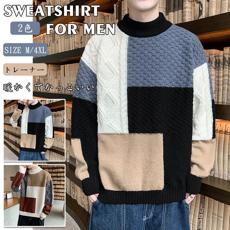 セーター メンズ 冬服 メンズ トレーナー ハーフタートルネック 長袖 ニット トップス パッチワーク カジュアル 暖かい 防寒 カジュアル セーター