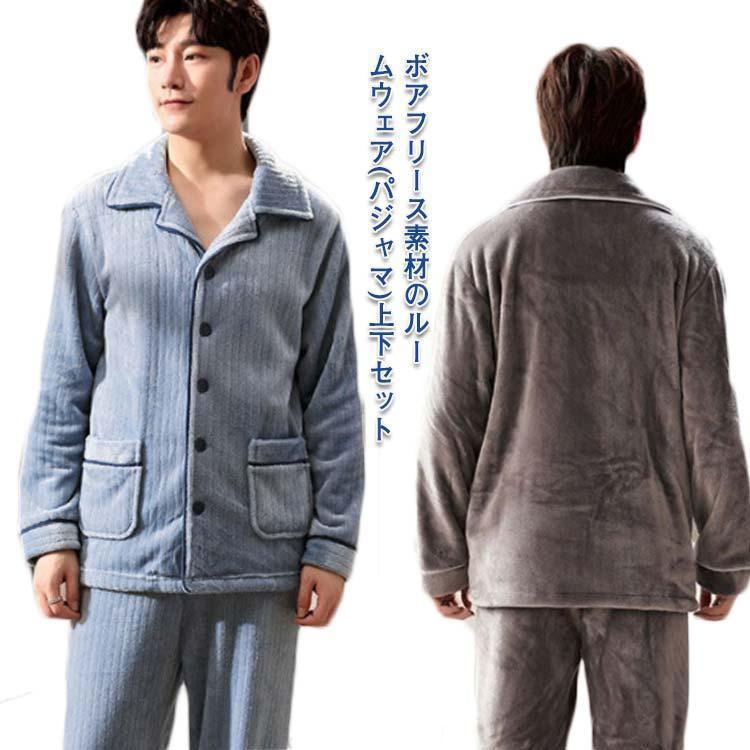 ルームウェア 冬 メンズ 上下セット もこもこ 前開き ボタン 父 シニア 部屋着 パジャマ ボア フリース 厚手 防寒 保温 あたっか 暖か 秋冬