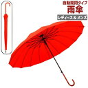 雨傘 長傘 レディース メンズ 男女兼用 ユニセックス 女性 男性 傘 かさ カサ 自動開閉 16本骨 85cm 赤 レッド 無地 シンプル お出かけ(4)