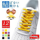 靴紐 靴ひも おしゃれ スニーカー 紐 ゴム ゴム紐 結ばない 靴ひも 伸びる シューレース ほどけない くつひも 伸縮