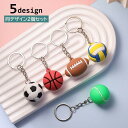 キーホルダー 2個セット キーリング サッカーボール バレー ラグビー テニス バスケ 球技 雑貨 飾り 可愛い スポーツ 部活動 引退 記念品 応援