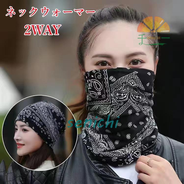 レディース スヌード ネックウォーマー マスク 花柄 マフラー 豹柄 ストール 女性 スカーフ バンダナ 星柄 帽子 エスニック柄 縞柄