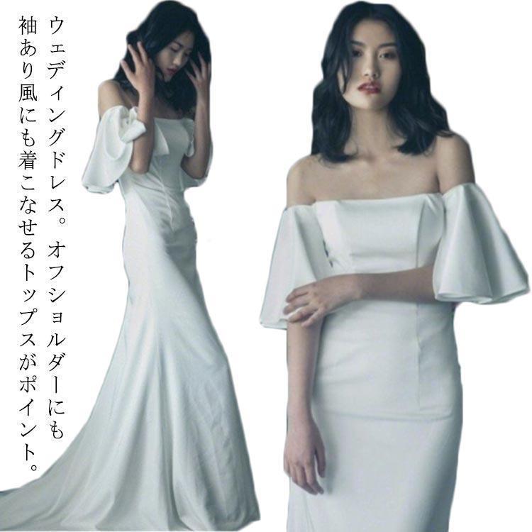 ウエディングドレス ウェディングドレス フレア袖 マーメイド オフショルダー ドレス 白 花嫁ドレス 二次会 発表会 パーティードレス ロングドレス