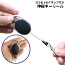 キーリール キーホルダー キーリング カラビナ クリップ コード 伸縮 伸びる 鍵 紛失防止 パスケース IDカード アウトドア(4)