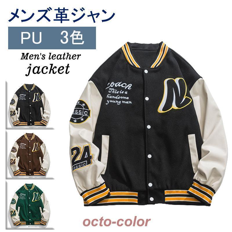 スタジャン メンズ ジャケット スタジアム PU革袖 ワッペン パッチワーク ペアルック ジャンパー スト..