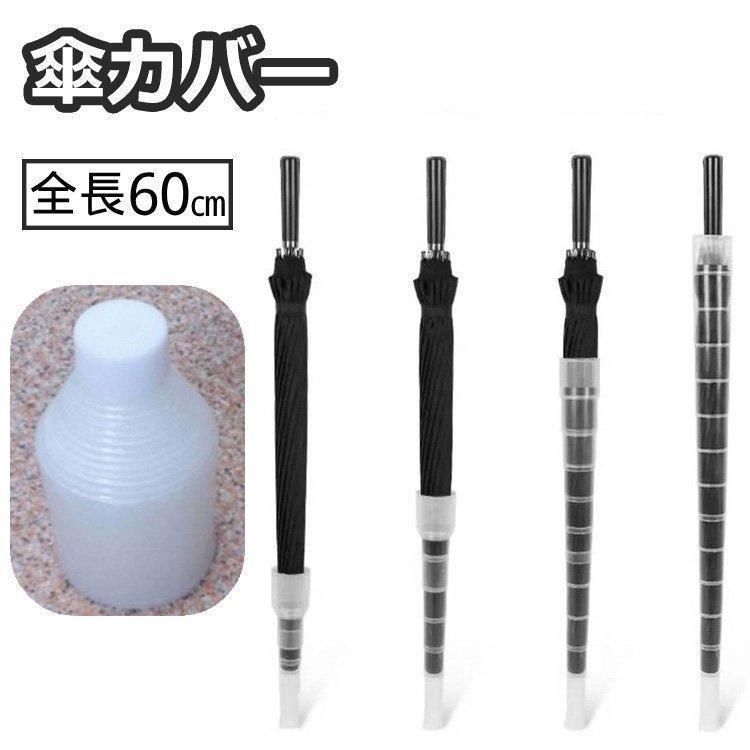 傘カバー 傘入れ 傘ホルダー 伸縮 折りたたみ アンブレラカバー 持ち運び コンパクト スライド 収納 カサ入れ 車内 車載