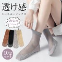 シースルーソックス 10足セット 靴下 レディース ソックス 夏用 女性 婦人 透け感 ストッキング レース 大人 可愛い 薄手 通気性 ストレッチ