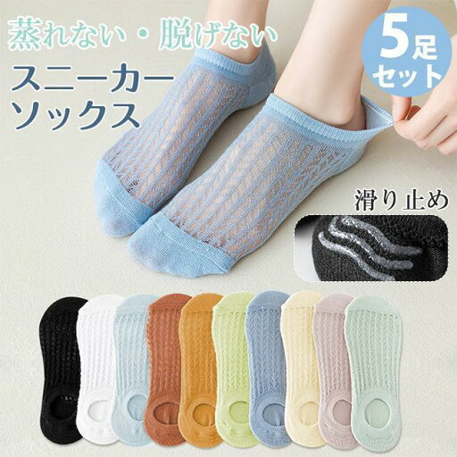 スニーカーソックス 浅履き ソックス 5足セット メッシュ 通気性 薄手 蒸れない 見えない 脱げない ぬげない すべり止め付き レース スニーカーソックス 浅履き ソックス 5足セット メッシュ 通気性 薄手 蒸れない 見えない 脱げない ぬげない すべり止め付き レース