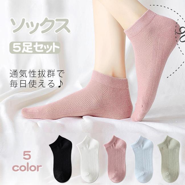 ソックス レディース アンクルソックス 5足セット フットカバー くるぶし丈 コットン カバーソックス 脱げない メッシュ 通気性