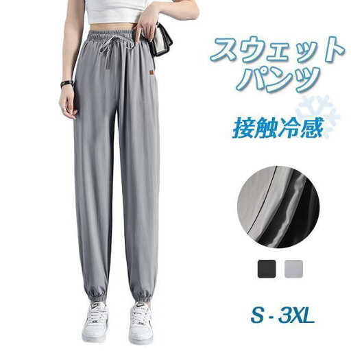 スウェットパンツ レディース 接触冷感 ジョガーパンツ 速乾 ハイウエスト 薄手 カジュアル フィットネス ひんやり スウェットパンツ レディース 接触冷感 ジョガーパンツ 速乾 ハイウエスト 薄手 カジュアル フィットネス ひんやり