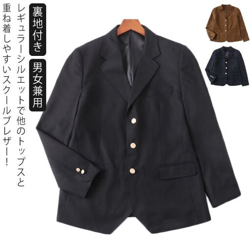 制服 ブレザー スクールブレザー スクール 金ボタン 三つボタン 学生服 スーツ 裏地付き 女子高生 男子高生 女子 男子 高校 制服 ブレザー スクールブレザー スクール 金ボタン 三つボタン 学生服 スーツ 裏地付き 女子高生 男子高生 女子 男子 高校