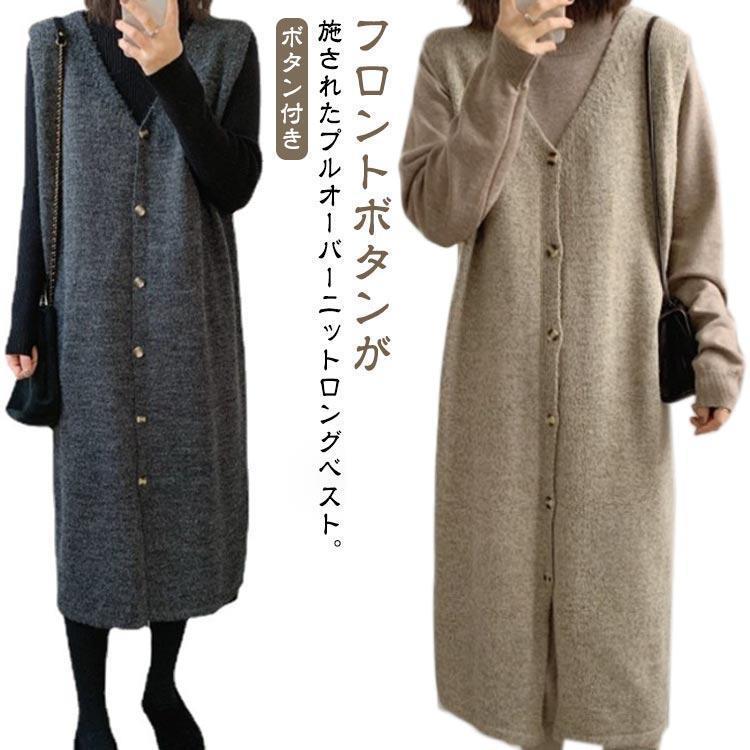ベスト ニットベスト ロング レディース プルオーバー ロングベスト Vネック ボタン付き 春 秋冬 ノースリーブ ニットワンピース ベストワンピース