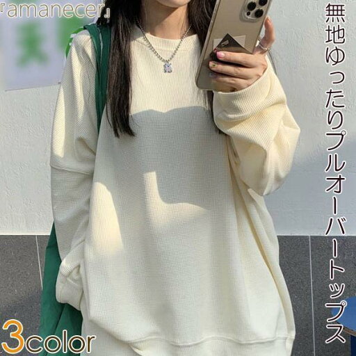 トップス プルオーバー オーバーサイズ シンプル ゆったり 長袖 レディーストップス トップス プルオーバー オーバーサイズ シンプル ゆったり 長袖 レディーストップス