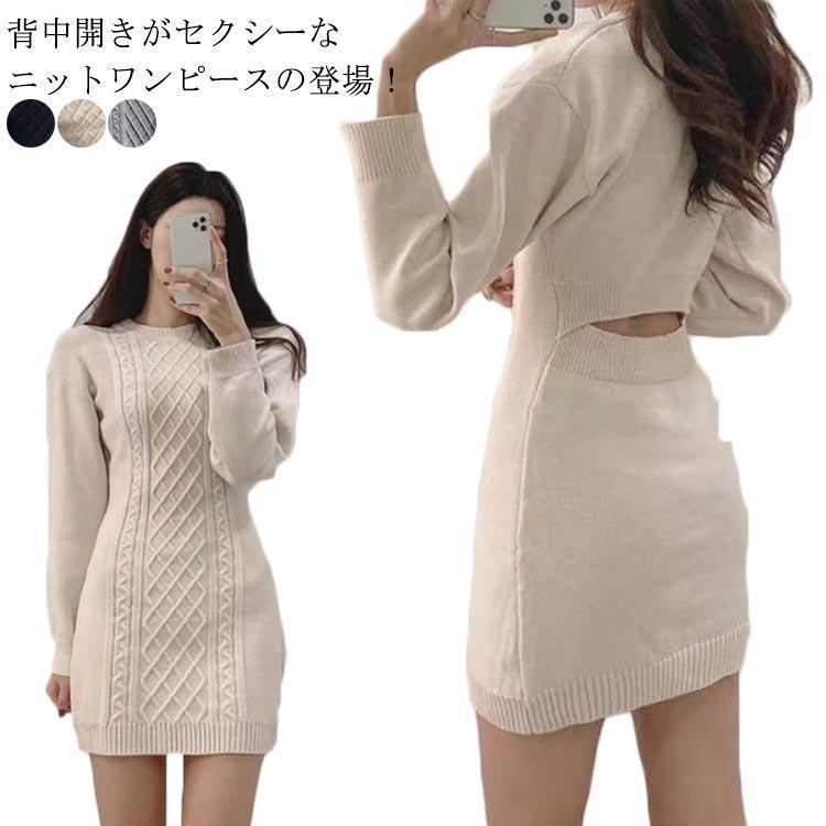 タイト ニットワンピース レディース タイトワンピース ミニ丈 膝上丈 ピッタリ クルーネック ケーブル編み 長袖 スリム 細身 重ね着 バック開き