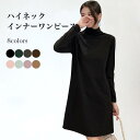 ワンピース 長袖 レディース Tシャツワンピ ハイネック インナーワンピース 春 秋 冬 インナーウェア レイヤードコーデ 重ね着風 ロングTシャツ