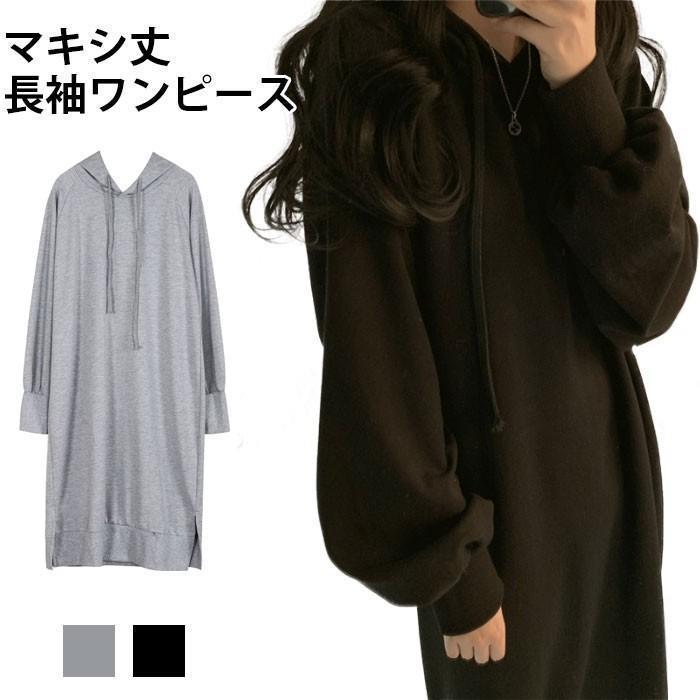 ワンピース 長袖 スウェット ゆったり マキシ丈ワンピース ロングパーカー 女性 スウェットパーカー カ..
